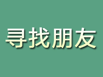 原平寻找朋友