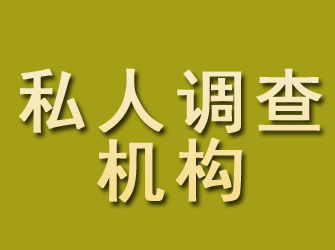 原平私人调查机构